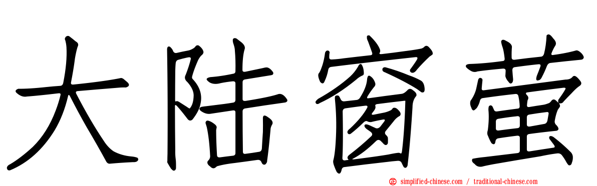 大陆窗萤
