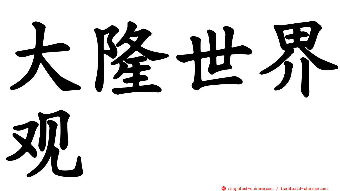 大隆世界观