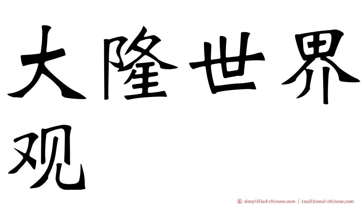 大隆世界观