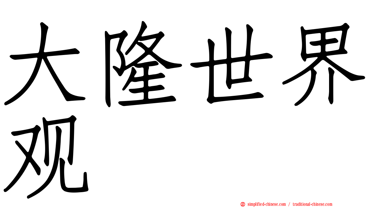 大隆世界观