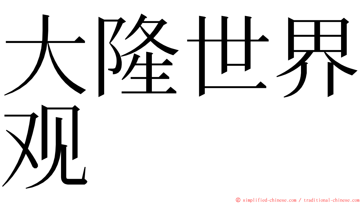 大隆世界观 ming font