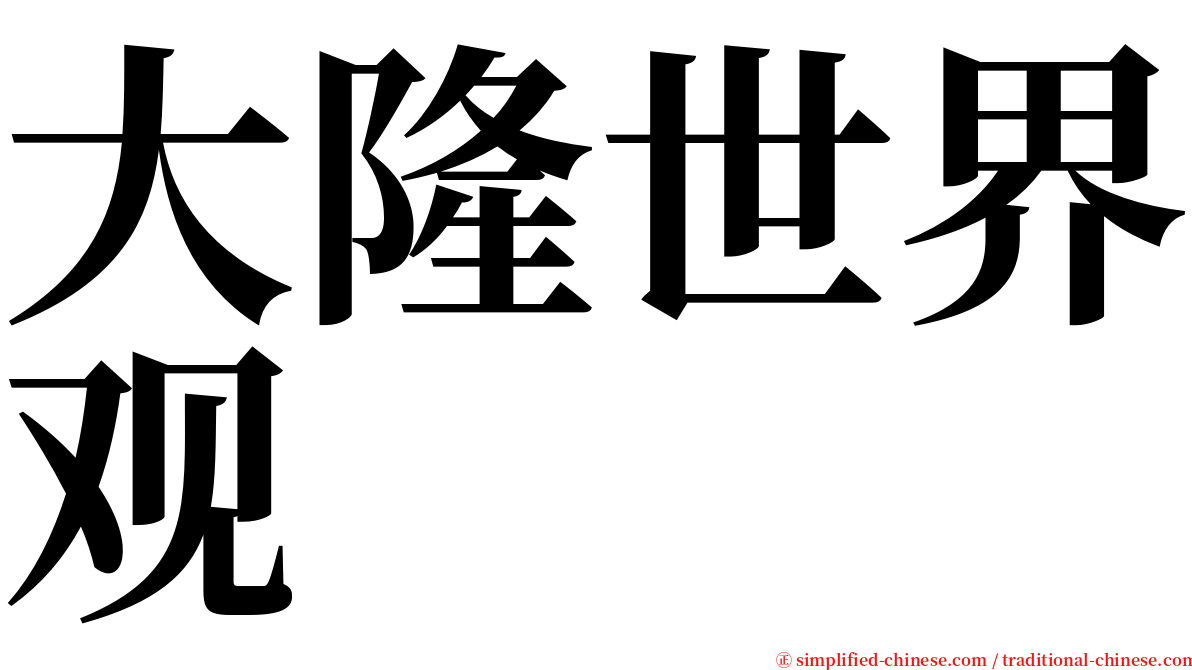 大隆世界观 serif font