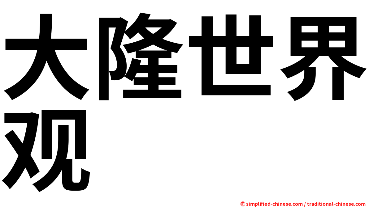 大隆世界观