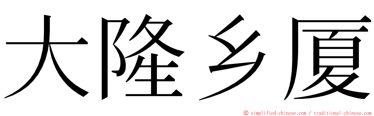 大隆乡厦 ming font