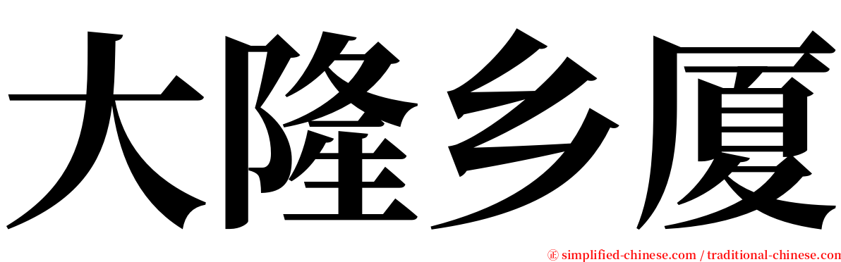 大隆乡厦 serif font
