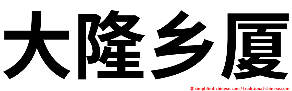 大隆乡厦