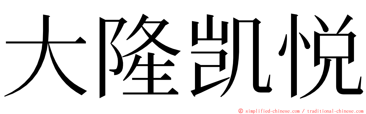 大隆凯悦 ming font