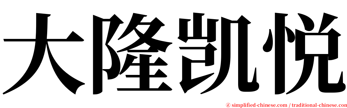 大隆凯悦 serif font