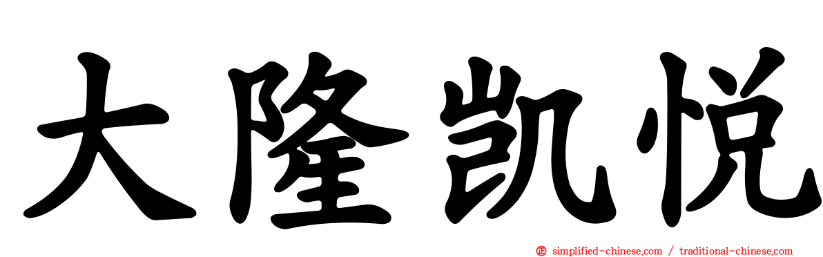 大隆凯悦