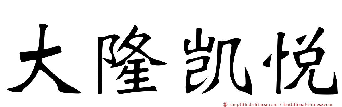大隆凯悦