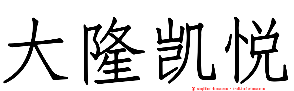 大隆凯悦