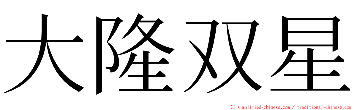 大隆双星 ming font