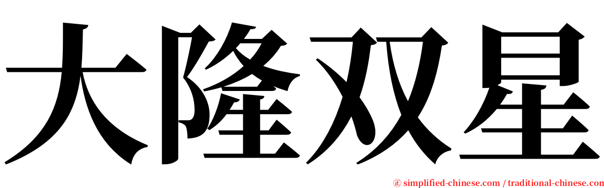 大隆双星 serif font