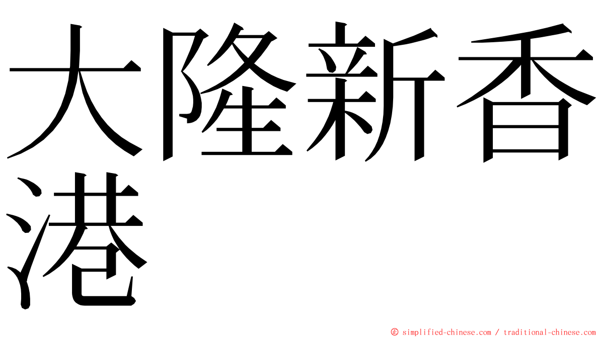 大隆新香港 ming font