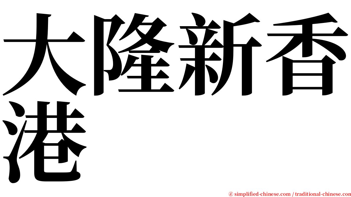 大隆新香港 serif font