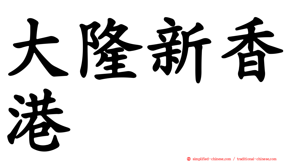 大隆新香港