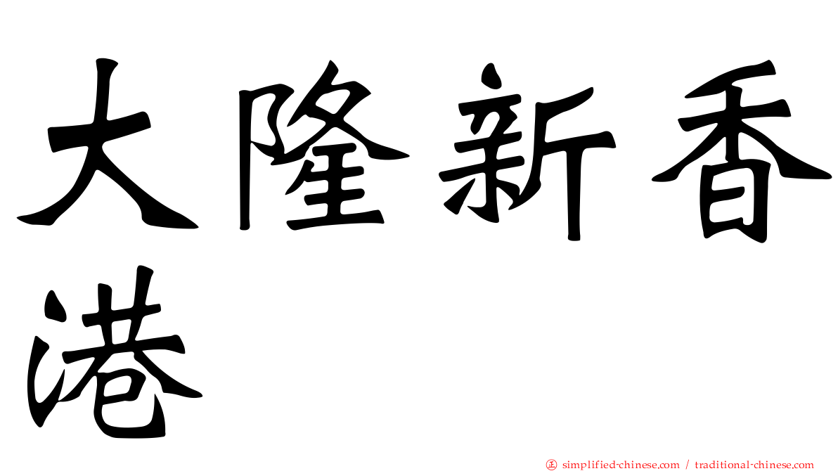 大隆新香港