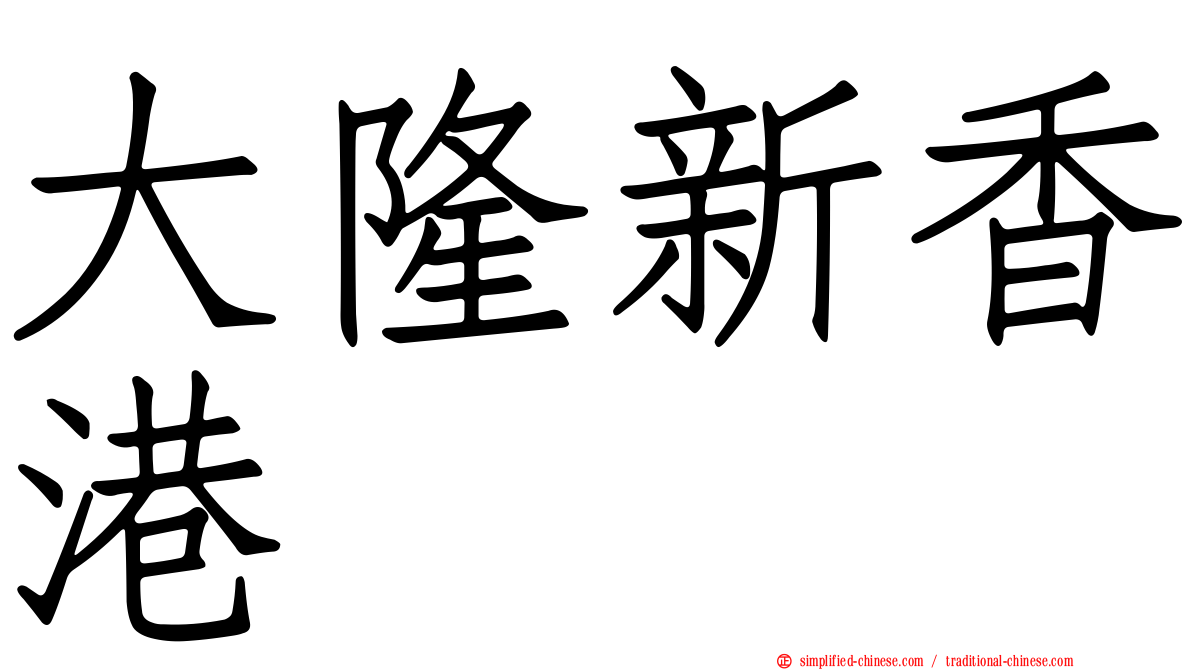大隆新香港