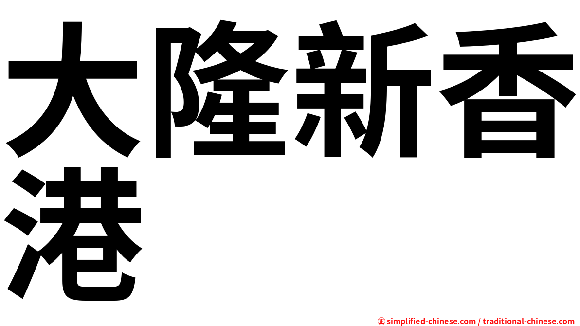 大隆新香港
