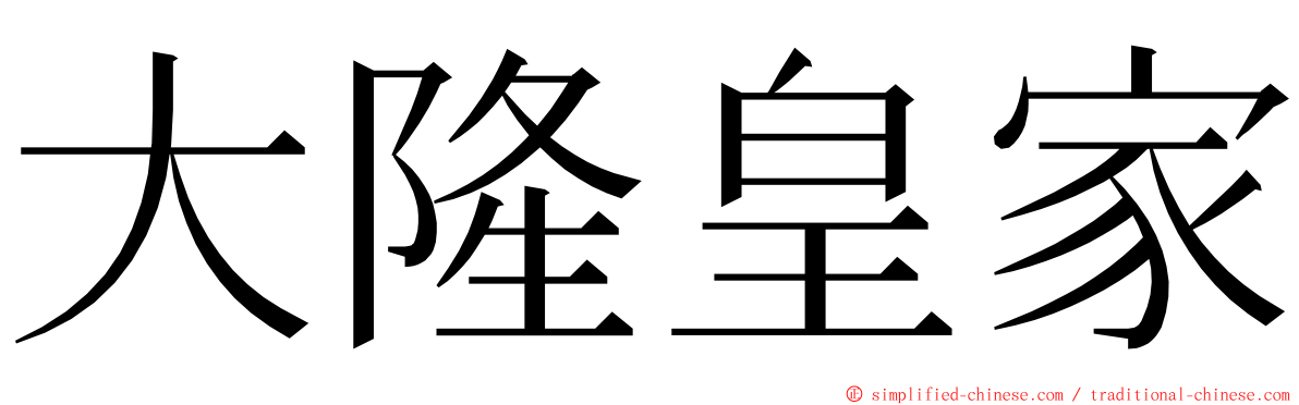 大隆皇家 ming font