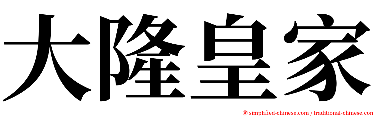 大隆皇家 serif font