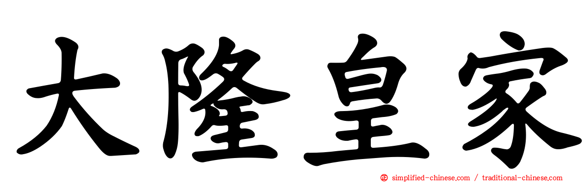 大隆皇家