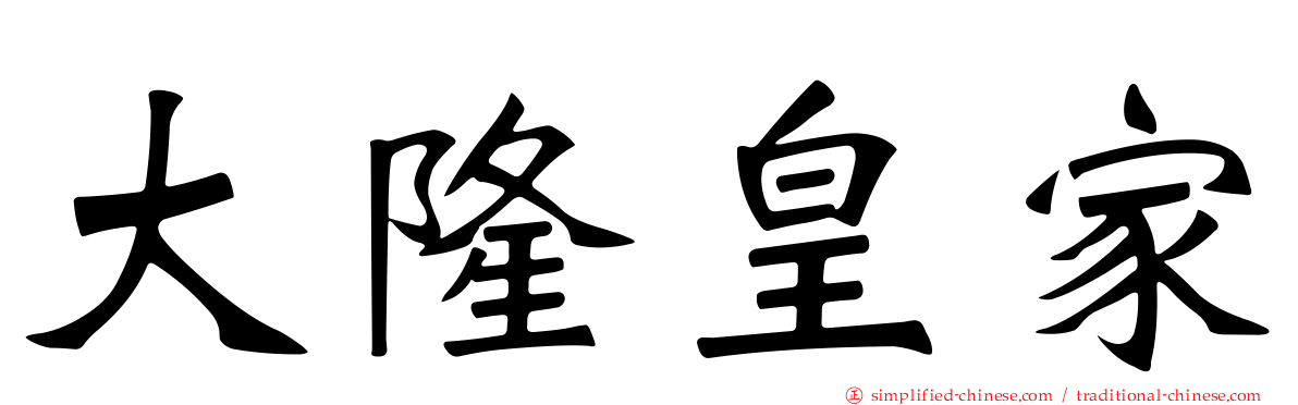 大隆皇家