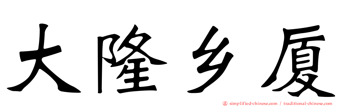 大隆乡厦