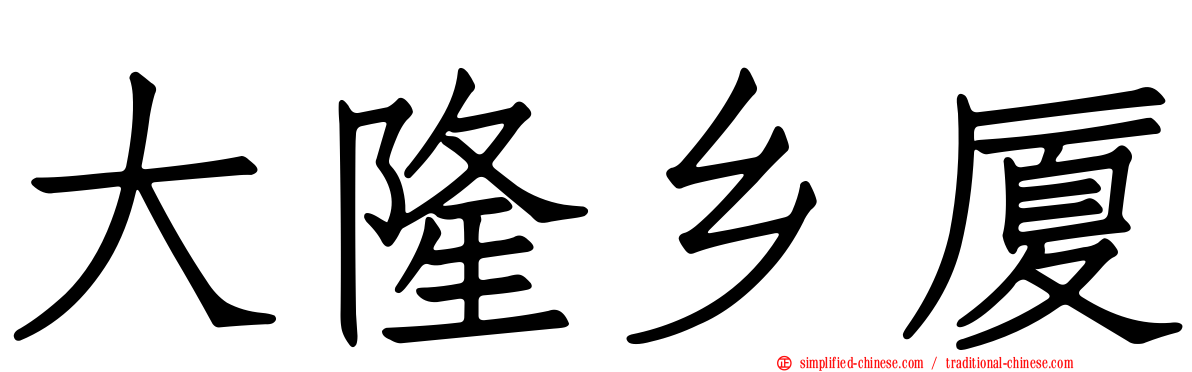 大隆乡厦
