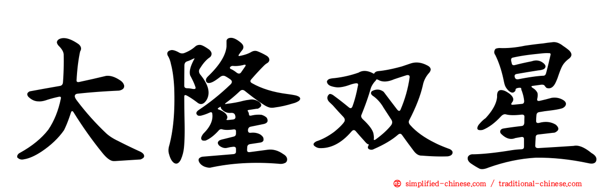 大隆双星