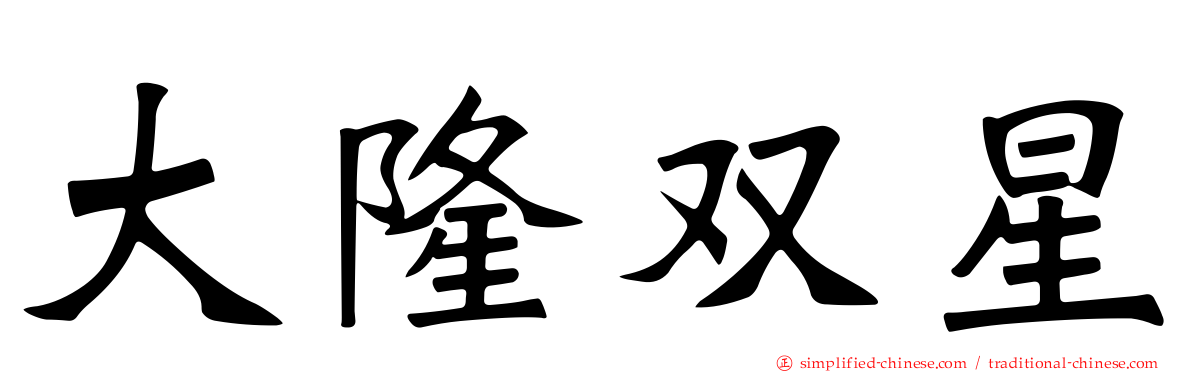 大隆双星