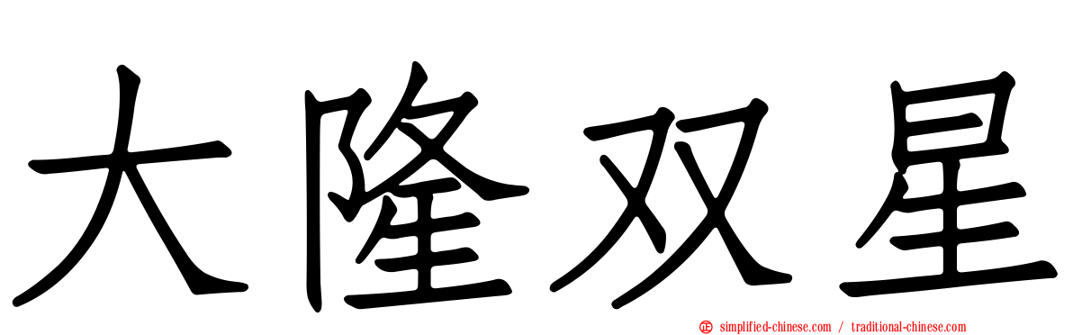 大隆双星