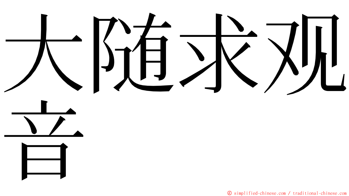 大随求观音 ming font