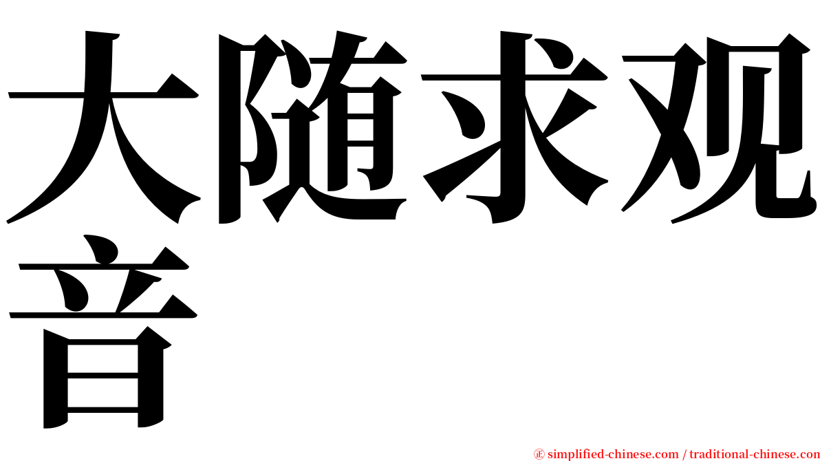 大随求观音 serif font