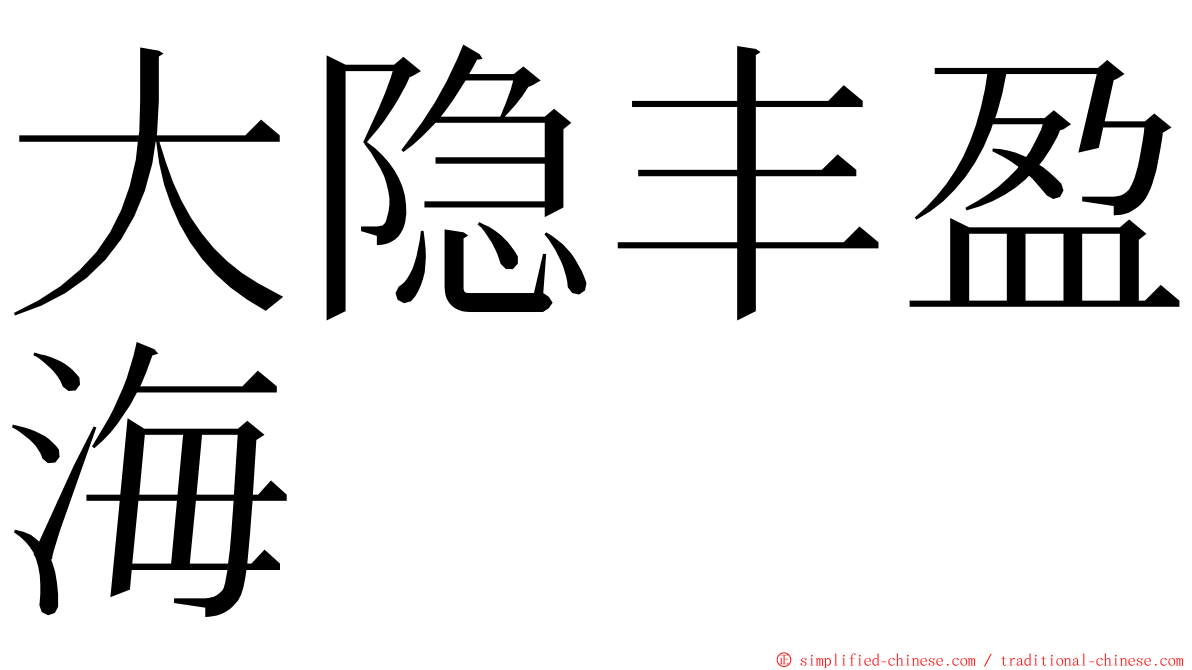 大隐丰盈海 ming font