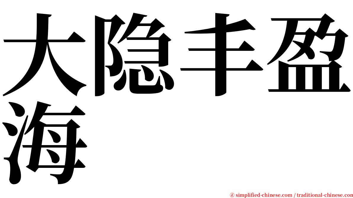 大隐丰盈海 serif font