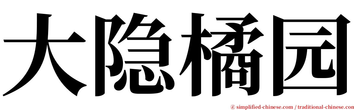 大隐橘园 serif font