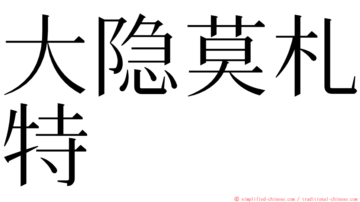 大隐莫札特 ming font