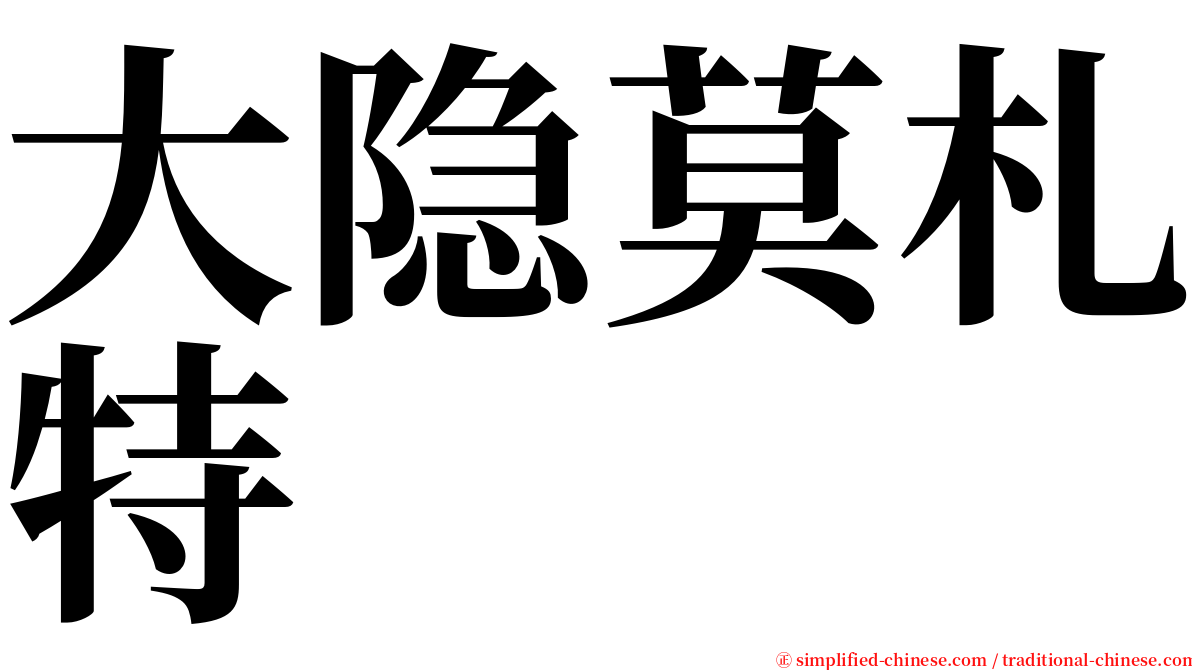大隐莫札特 serif font