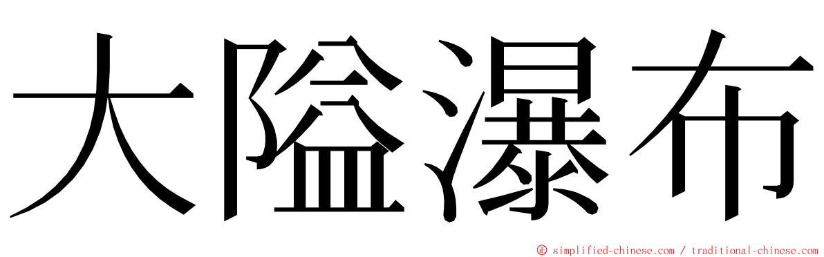 大隘瀑布 ming font