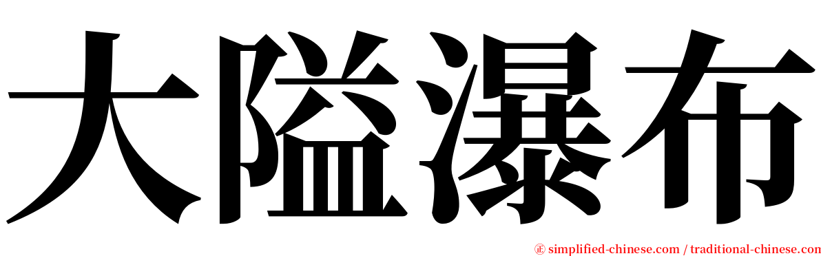 大隘瀑布 serif font