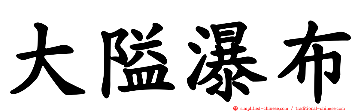 大隘瀑布
