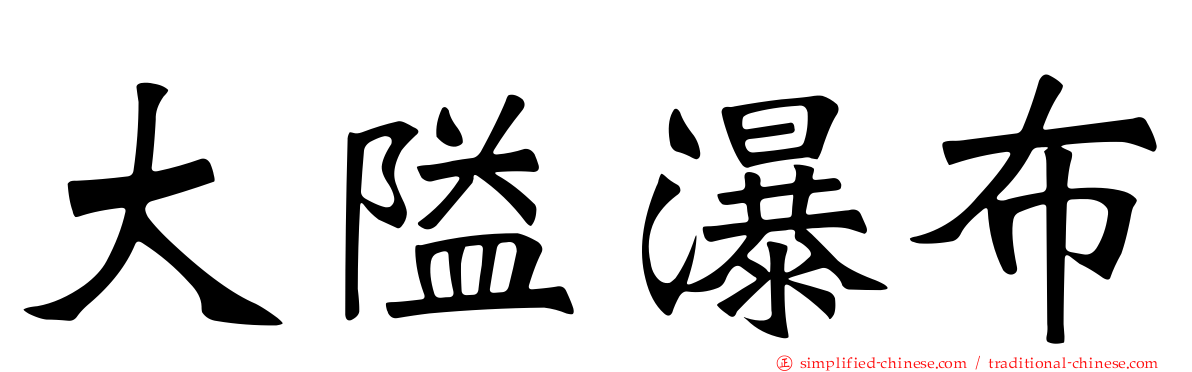 大隘瀑布