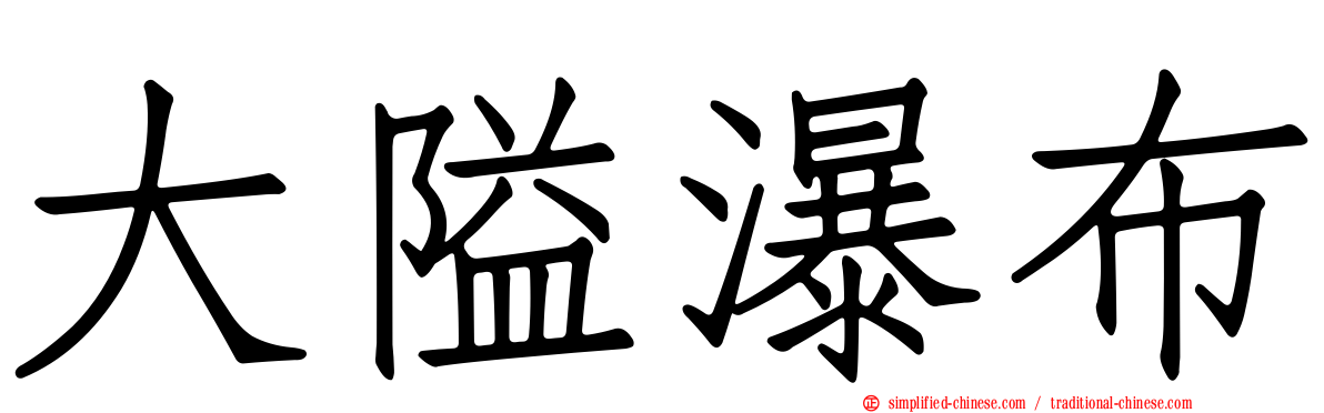 大隘瀑布