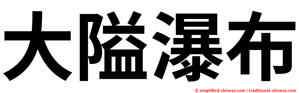 大隘瀑布