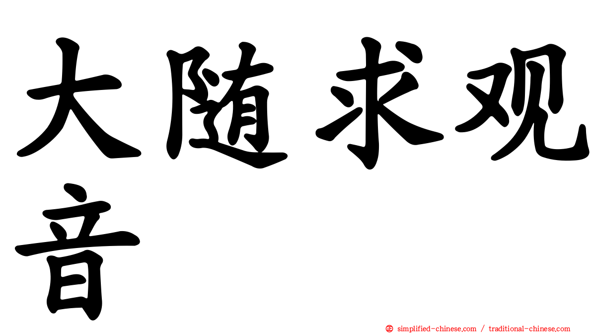 大随求观音