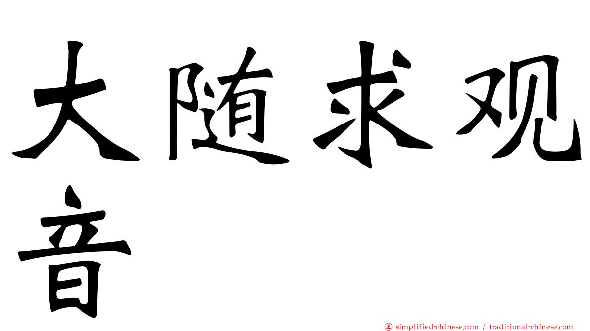 大随求观音