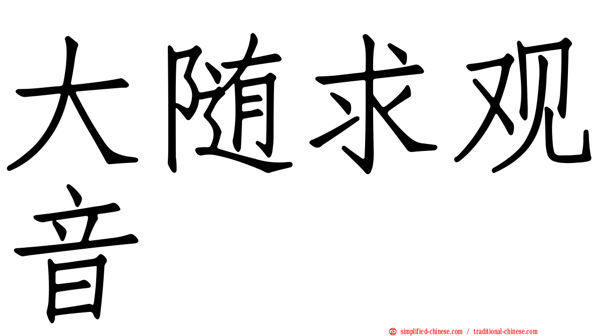 大随求观音