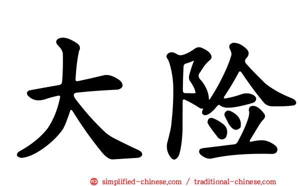大险