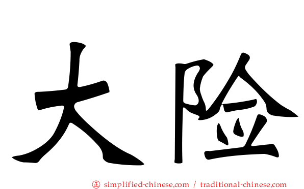 大险